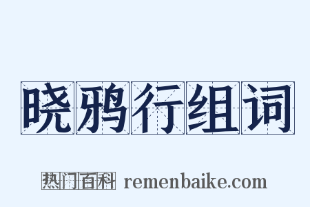 晓鸦行组词是什么意思的图片